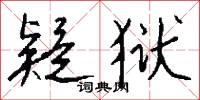 疑狱怎么写好看