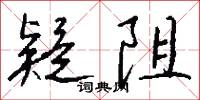 疑阻怎么写好看