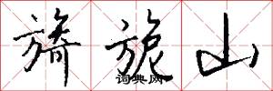 旖旎山怎么写好看