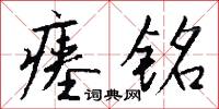 瘗铭怎么写好看