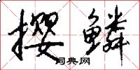 撄鳞怎么写好看