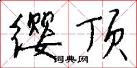 缨顶怎么写好看