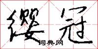 缨冠怎么写好看