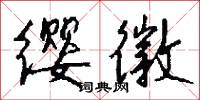缨徽怎么写好看