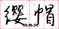 缨帽怎么写好看