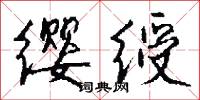 缨绶怎么写好看