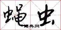 蝇虫怎么写好看