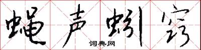 蝇声蚓窍怎么写好看