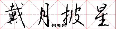 戴月披星怎么写好看