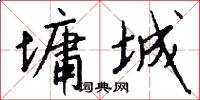 墉城怎么写好看