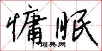 慵眠怎么写好看