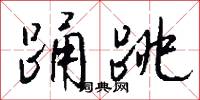 踊跳怎么写好看