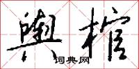 舆棺怎么写好看