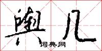 舆几怎么写好看