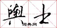 舆士怎么写好看