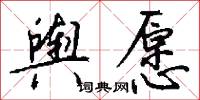 舆愿怎么写好看