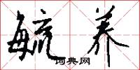毓养怎么写好看