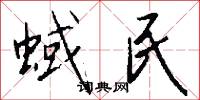 蜮民怎么写好看