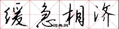 缓急相济怎么写好看