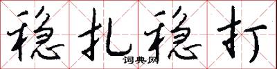 稳扎稳打怎么写好看