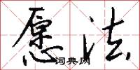 愿法怎么写好看