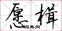 愿楫怎么写好看