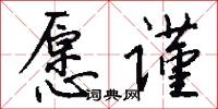 愿谨怎么写好看