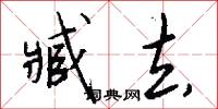 臧去怎么写好看