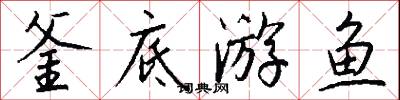 釜底游鱼怎么写好看