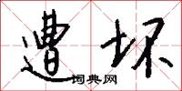 遭坏怎么写好看