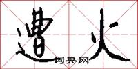 遭火怎么写好看