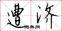 遭济怎么写好看