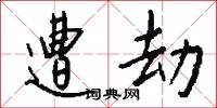 遭劫怎么写好看