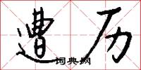 遭历怎么写好看