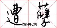 遭孽怎么写好看