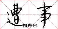 遭事怎么写好看