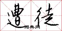 遭徒怎么写好看