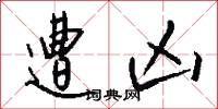 遭凶怎么写好看