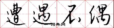 遭遇不偶怎么写好看