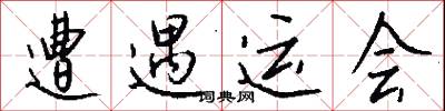 遭遇运会怎么写好看