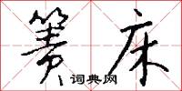 箦床怎么写好看