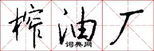 榨油厂怎么写好看