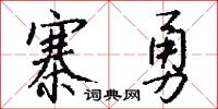 寨勇怎么写好看