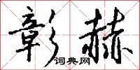 彰赫怎么写好看