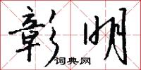 彰明怎么写好看