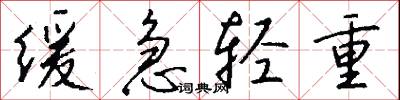 缓急轻重怎么写好看
