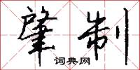 肇制怎么写好看