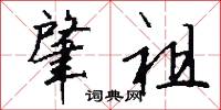 肇祖怎么写好看