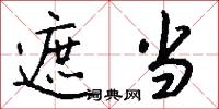 遮当怎么写好看