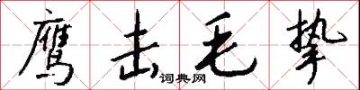 鹰击毛挚怎么写好看